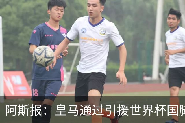 阿斯报：皇马通过引援世界杯国脚增加，实际上有15人参加世界杯